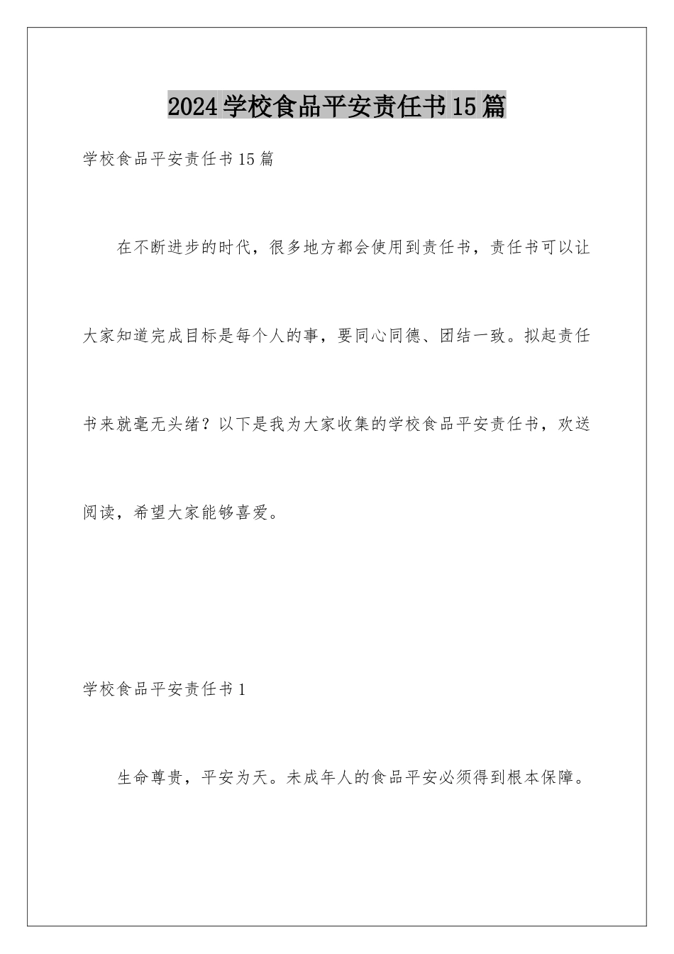 2024年学校食品安全责任书15篇_第1页