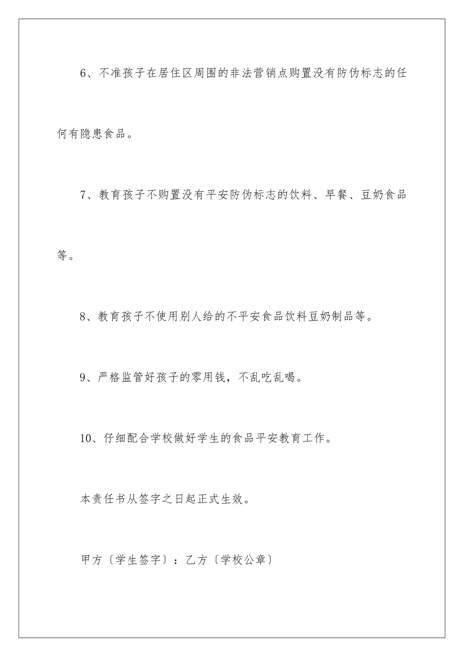 2024年学校食品安全责任书15篇_第3页