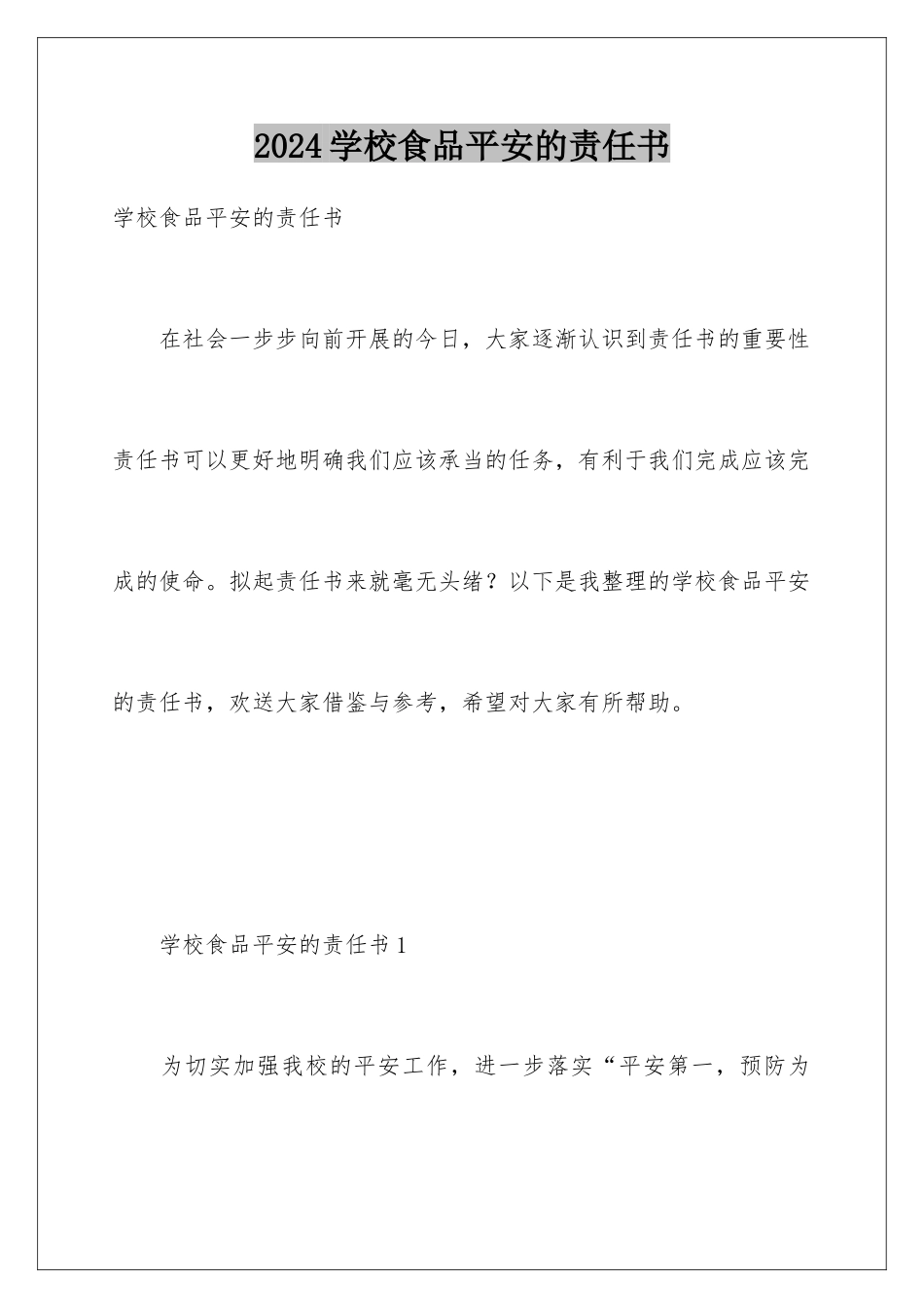 2024年学校食品安全的责任书_第1页