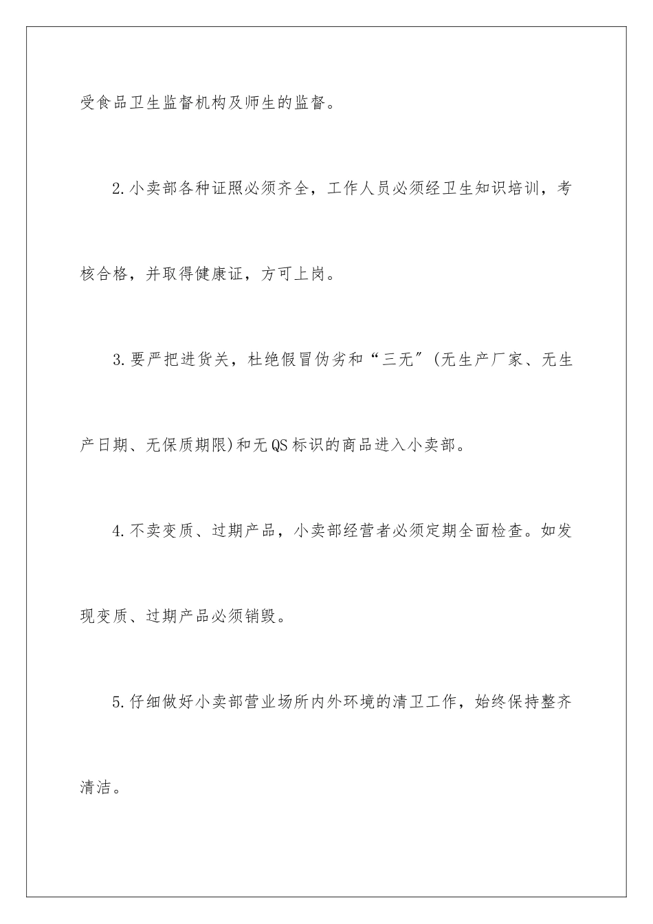 2024年学校食品安全的责任书_第3页