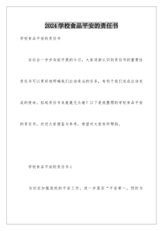 2024年学校食品安全的责任书