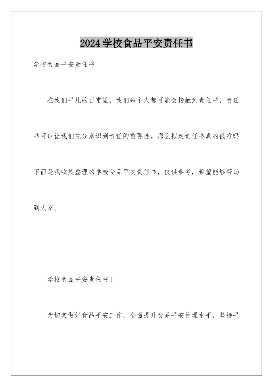 2024年学校食品安全责任书_第1页
