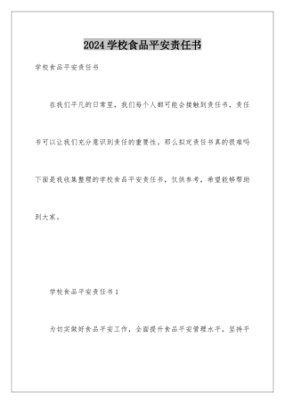 2024年学校食品安全责任书