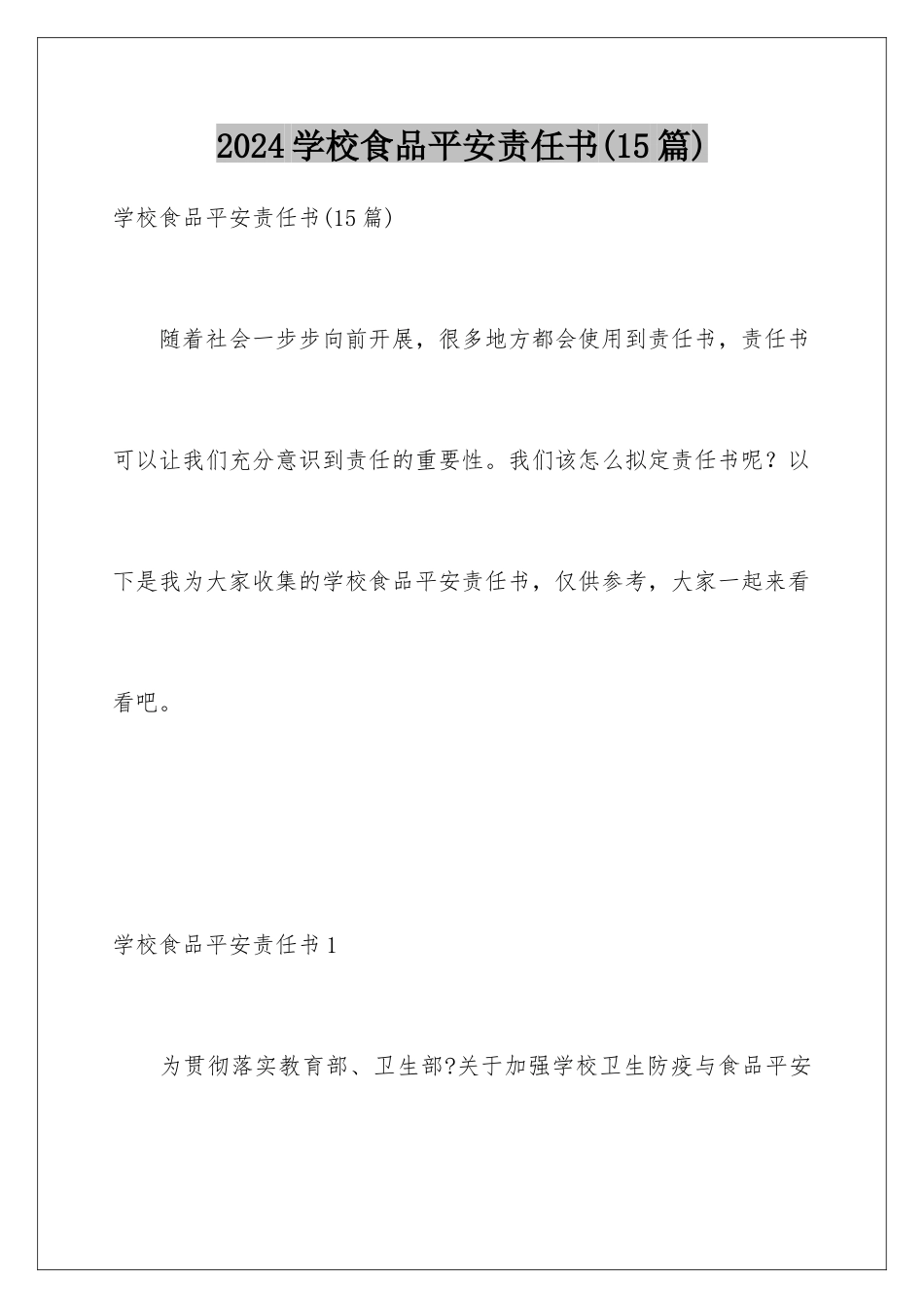 2024年学校食品安全责任书(15篇)_第1页