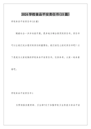 2024年学校食品安全责任书(15篇)