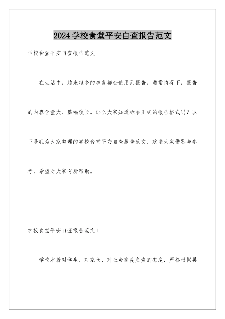 2024年学校食堂安全自查报告范文_第1页