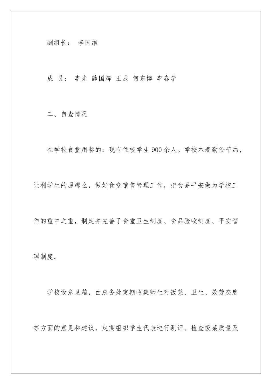 2024年学校食堂安全自查报告范文_第3页