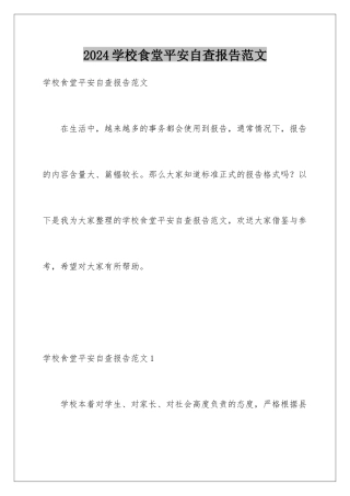 2024年学校食堂安全自查报告范文