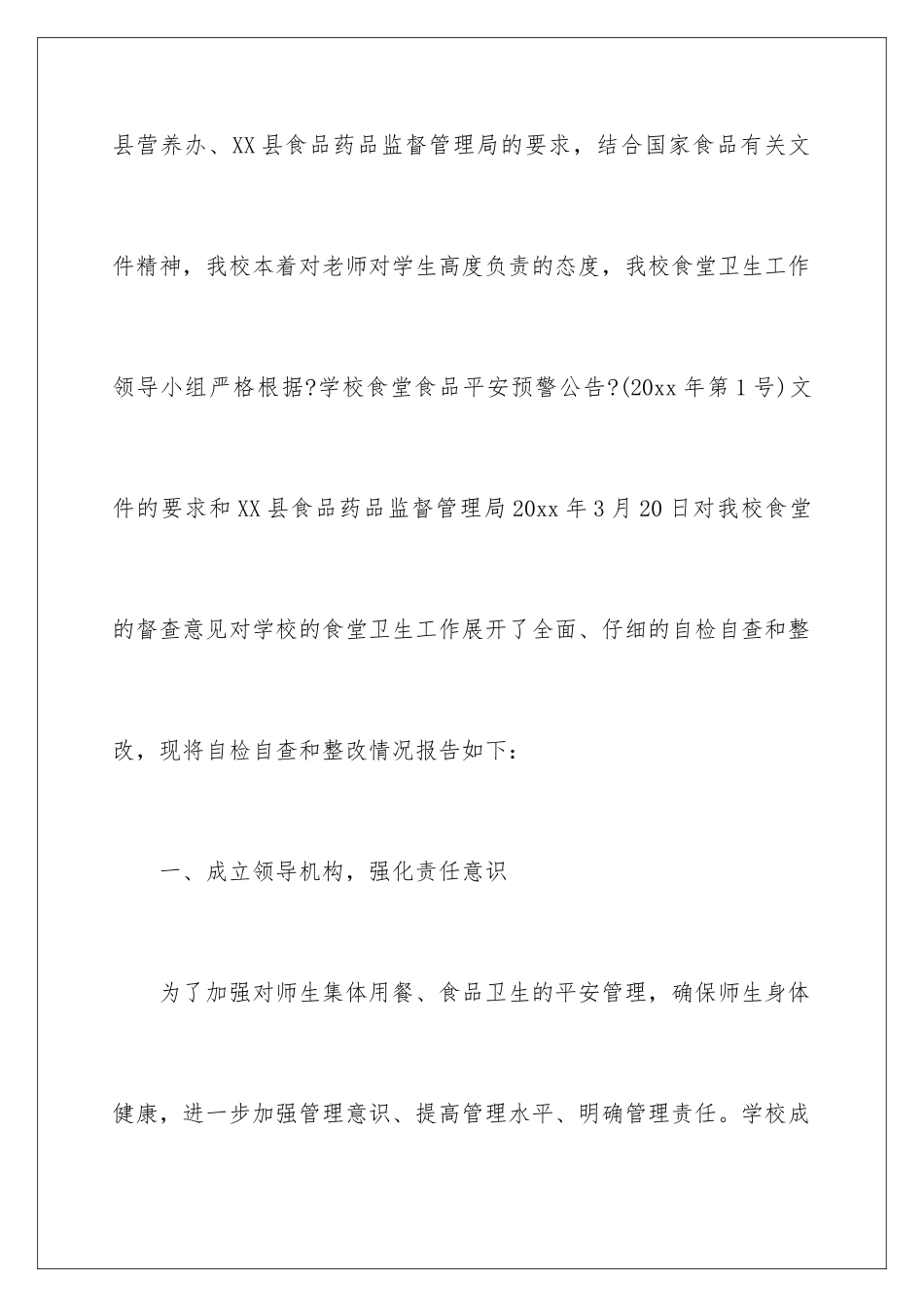 2024年学校食堂安全自查报告_第2页