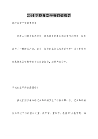 2024年学校食堂安全自查报告
