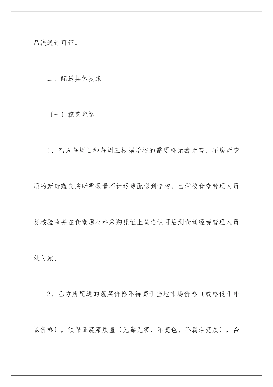 2024年学校食堂供货合同范本_第3页