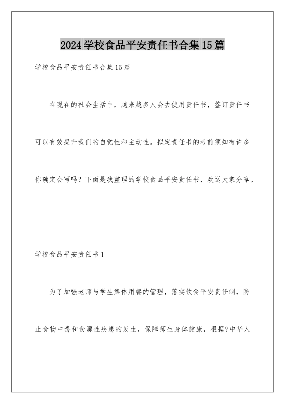 2024年学校食品安全责任书合集15篇_第1页