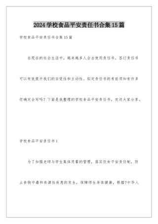 2024年学校食品安全责任书合集15篇