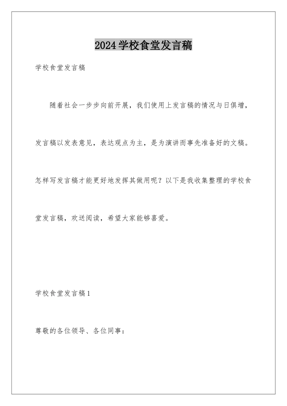 2024年学校食堂发言稿_第1页