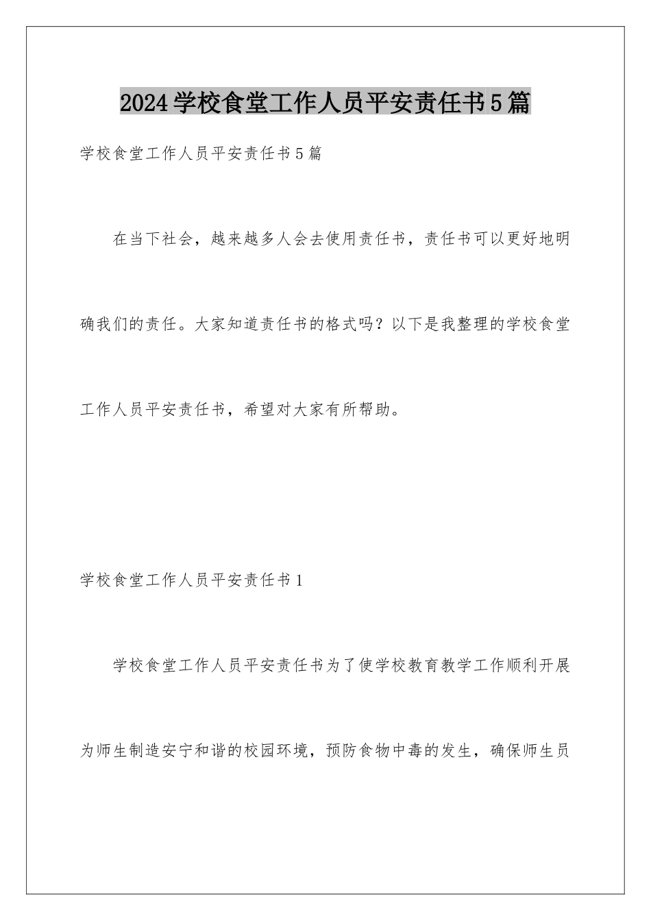 2024年学校食堂工作人员安全责任书5篇_第1页