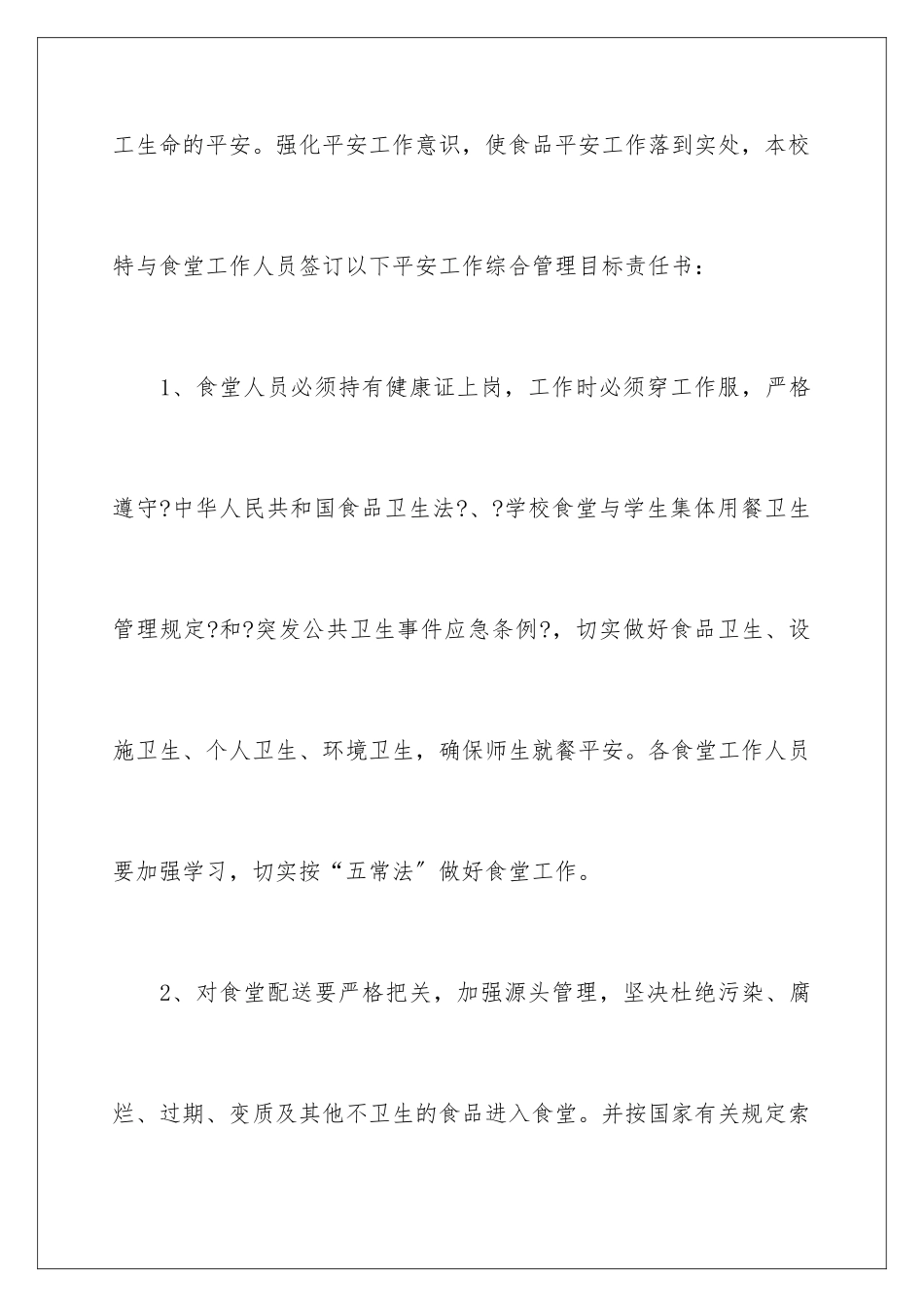 2024年学校食堂工作人员安全责任书5篇_第2页