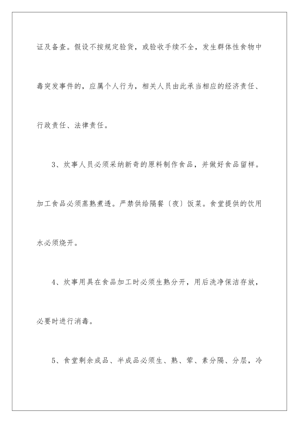 2024年学校食堂工作人员安全责任书5篇_第3页