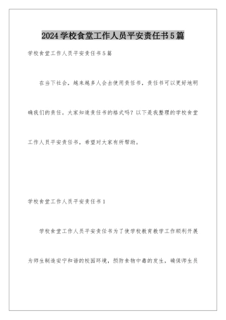 2024年学校食堂工作人员安全责任书5篇