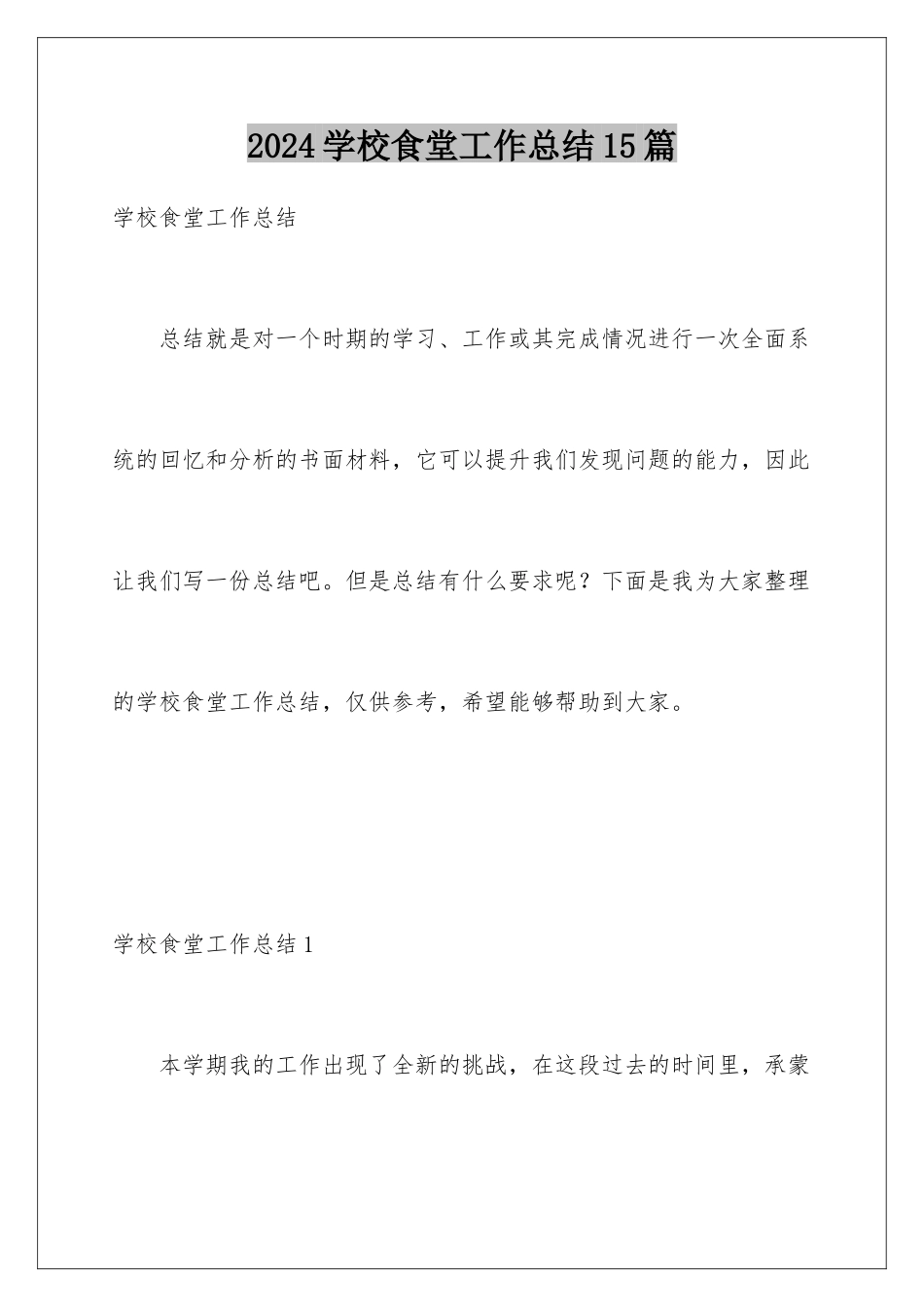 2024年学校食堂工作总结15篇_第1页