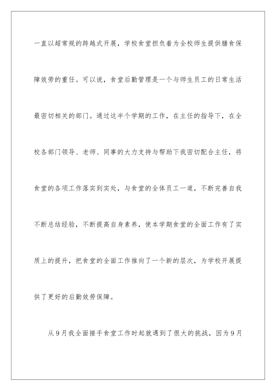 2024年学校食堂工作总结15篇_第3页