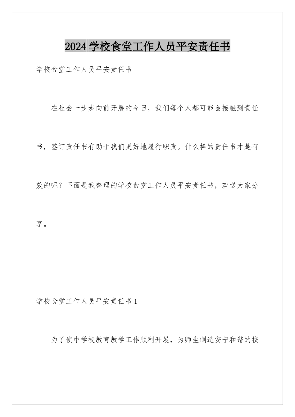 2024年学校食堂工作人员安全责任书_第1页