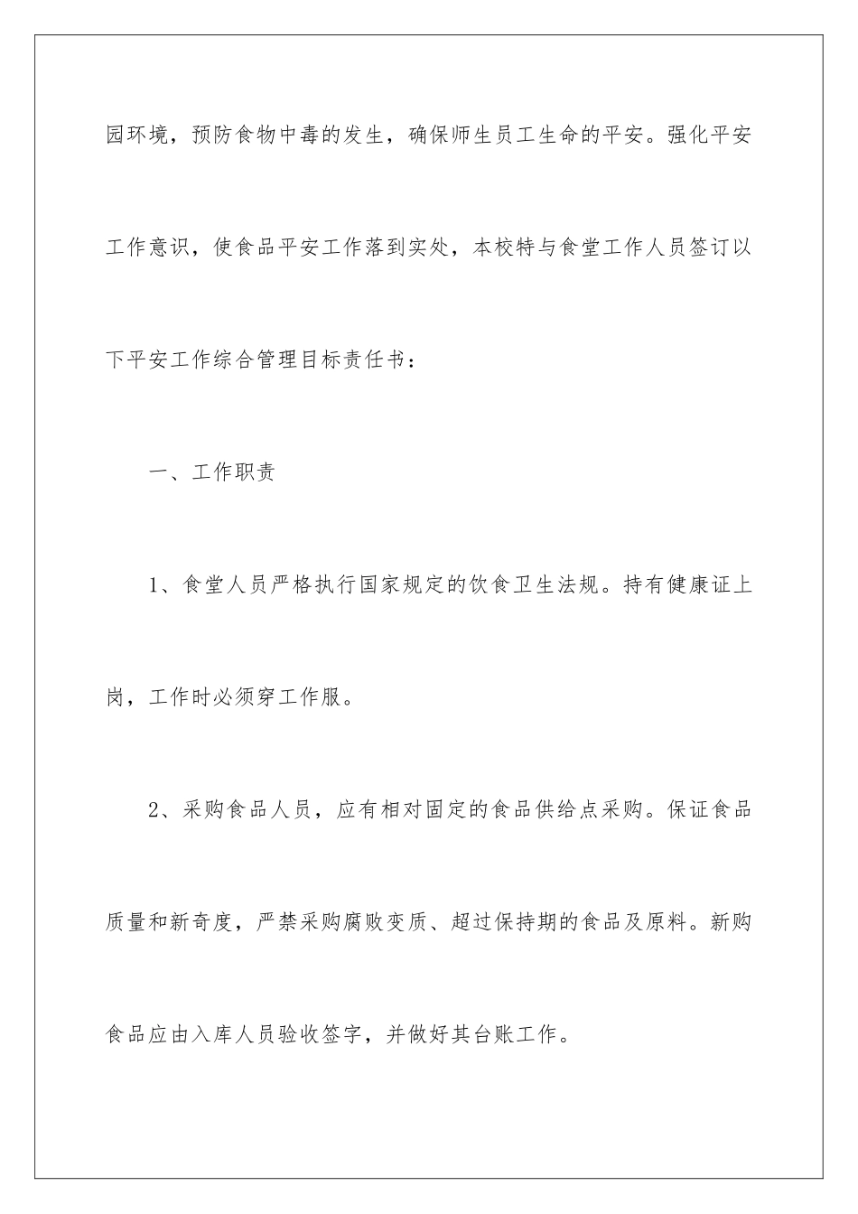 2024年学校食堂工作人员安全责任书_第2页