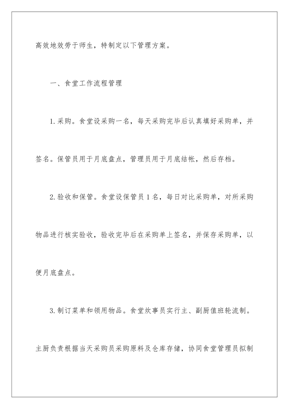 2024年学校食堂的管理方案_第2页