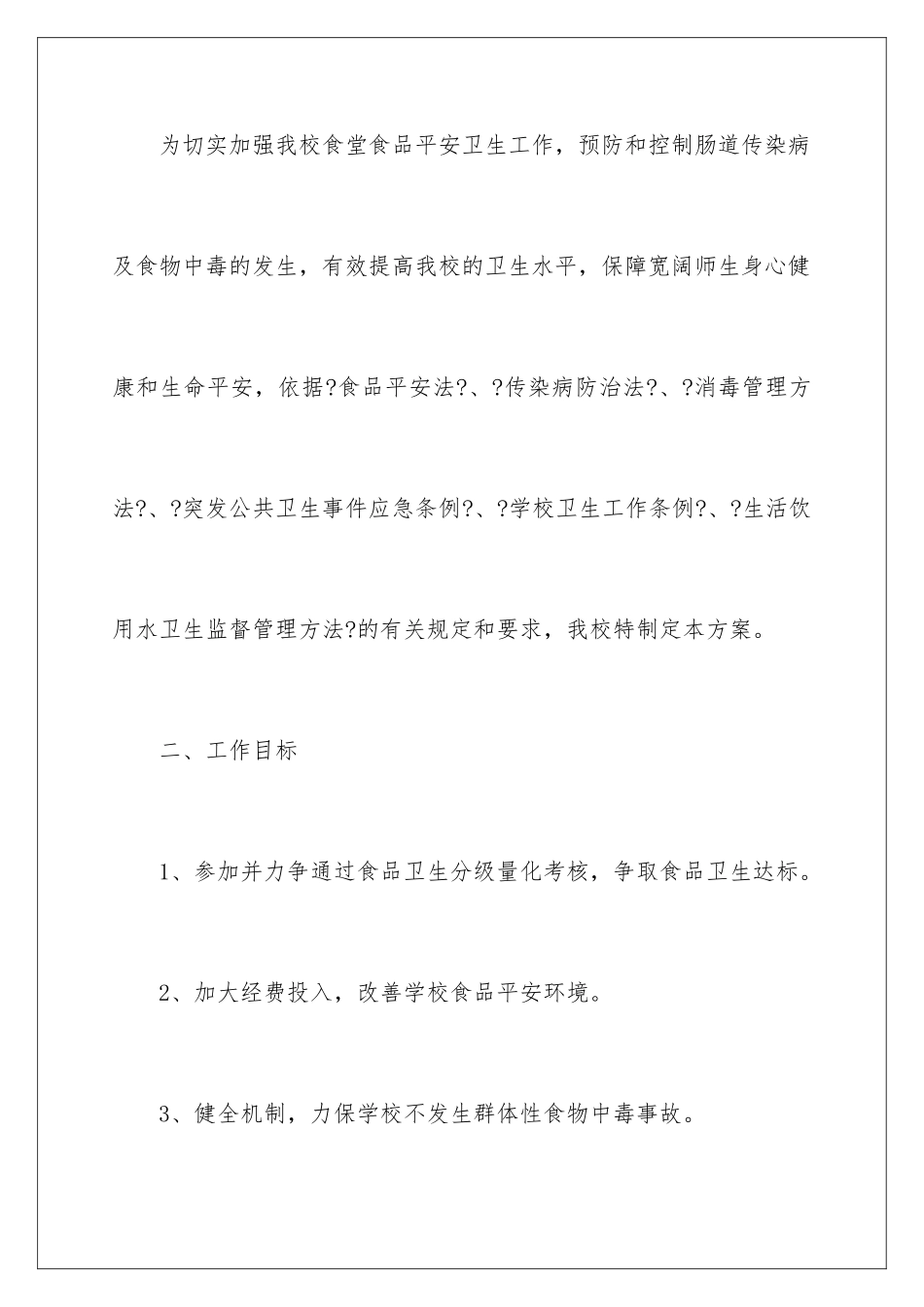 2024年学校食堂工作计划三篇_第2页