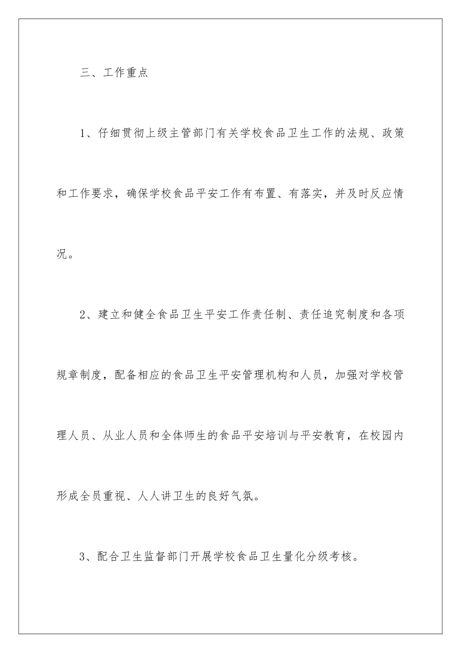2024年学校食堂工作计划三篇_第3页