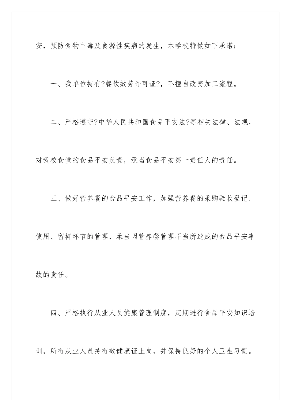 2024年学校食堂承诺书七篇_第2页
