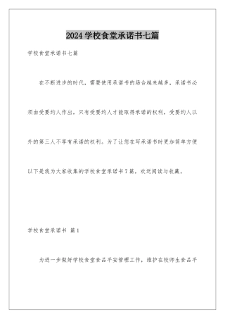 2024年学校食堂承诺书七篇