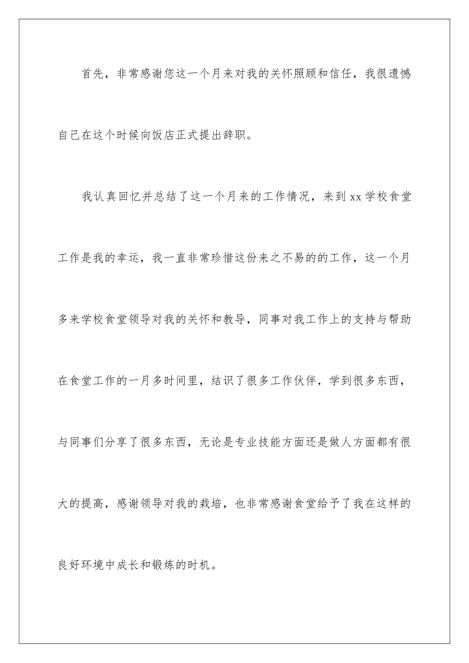 2024年学校食堂员工辞职报告_第2页