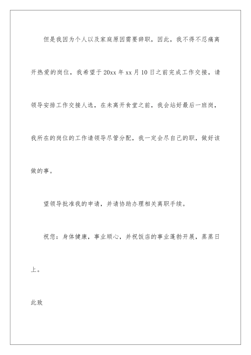 2024年学校食堂员工辞职报告_第3页