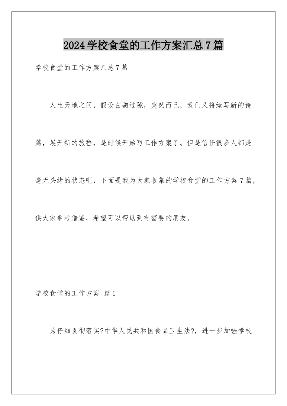 2024年学校食堂的工作计划汇总7篇_第1页