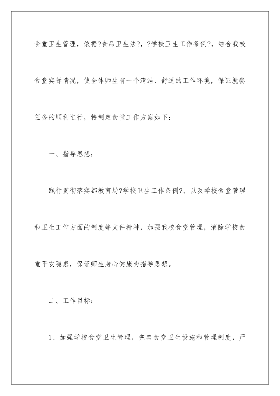 2024年学校食堂的工作计划汇总7篇_第2页