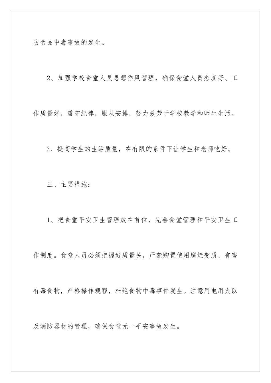 2024年学校食堂的工作计划汇总7篇_第3页