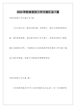 2024年学校食堂的工作计划汇总7篇