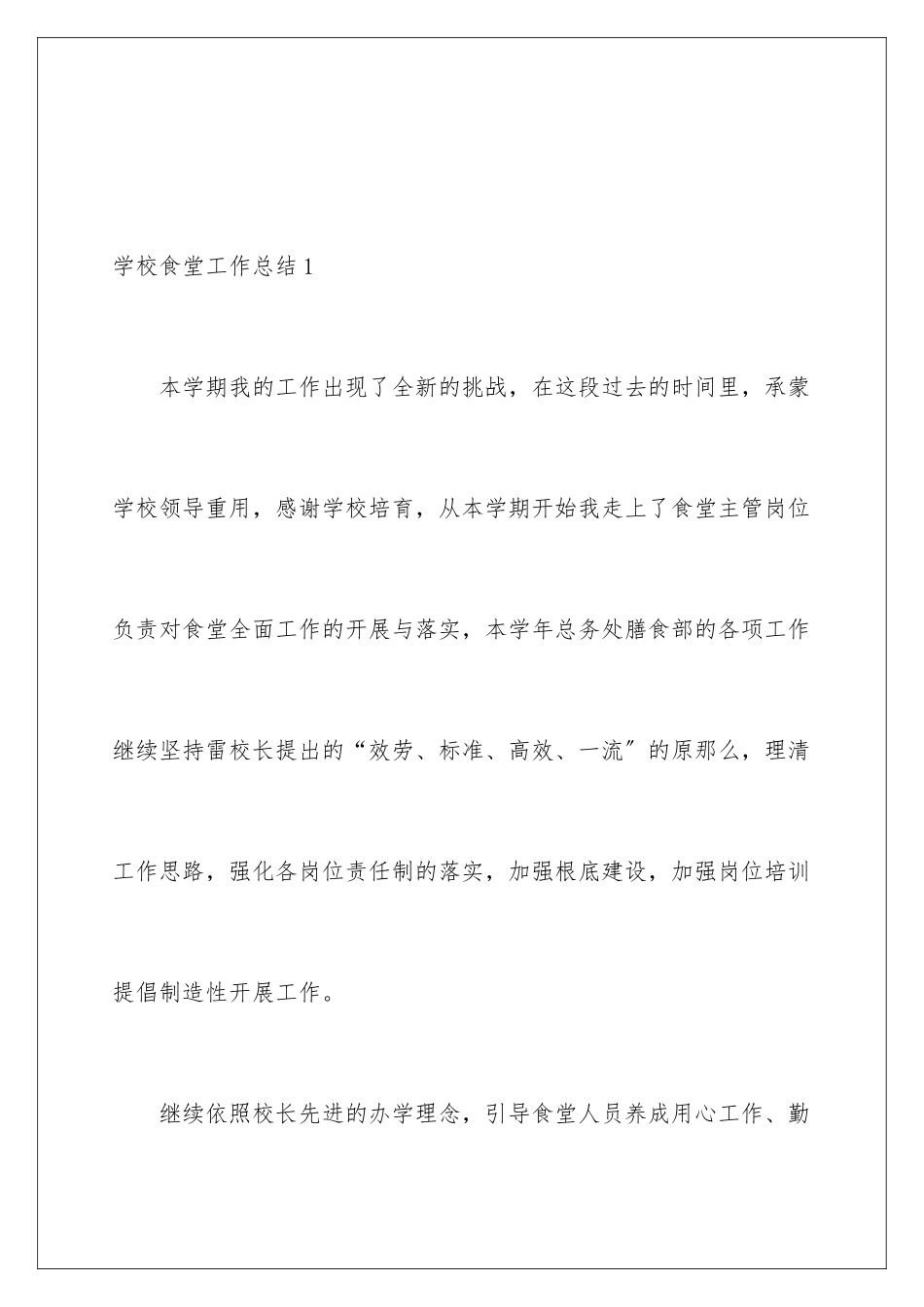 2024年学校食堂工作总结_第2页