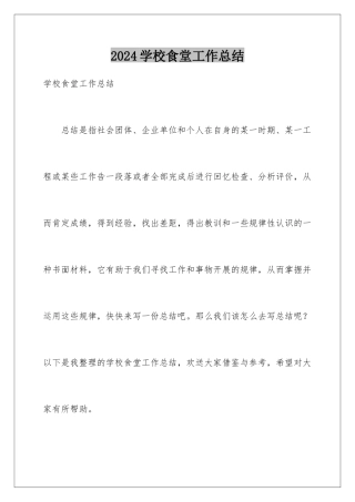 2024年学校食堂工作总结