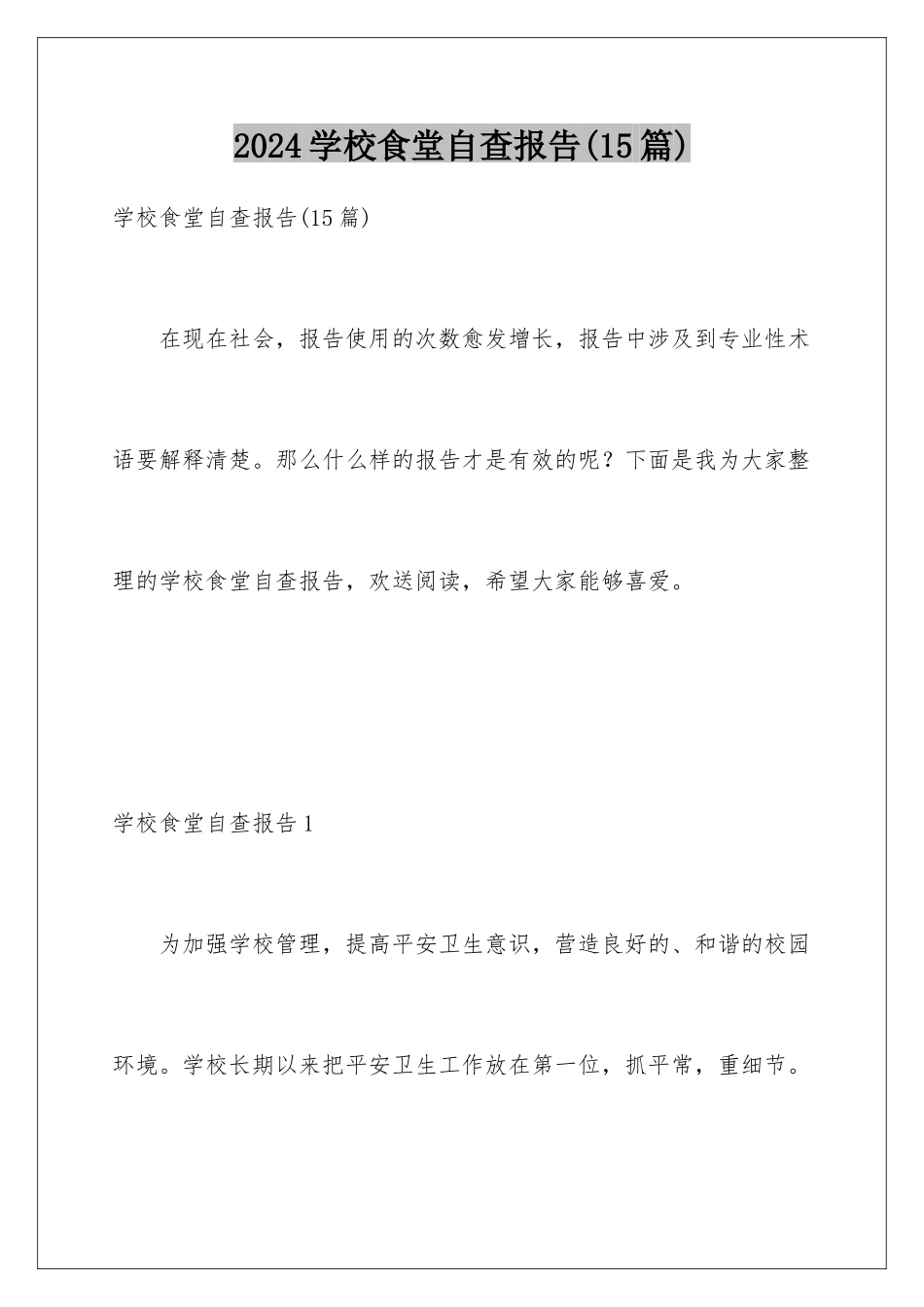 2024年学校食堂自查报告(15篇)_第1页
