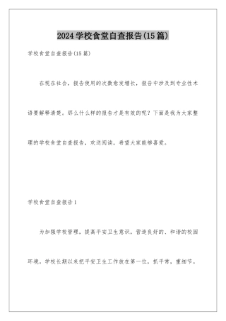 2024年学校食堂自查报告(15篇)