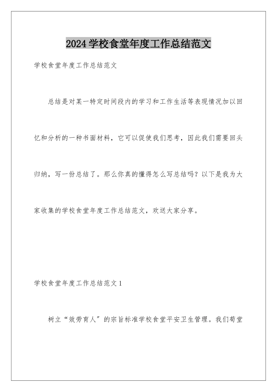 2024年学校食堂年度工作总结范文_第1页