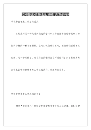 2024年学校食堂年度工作总结范文