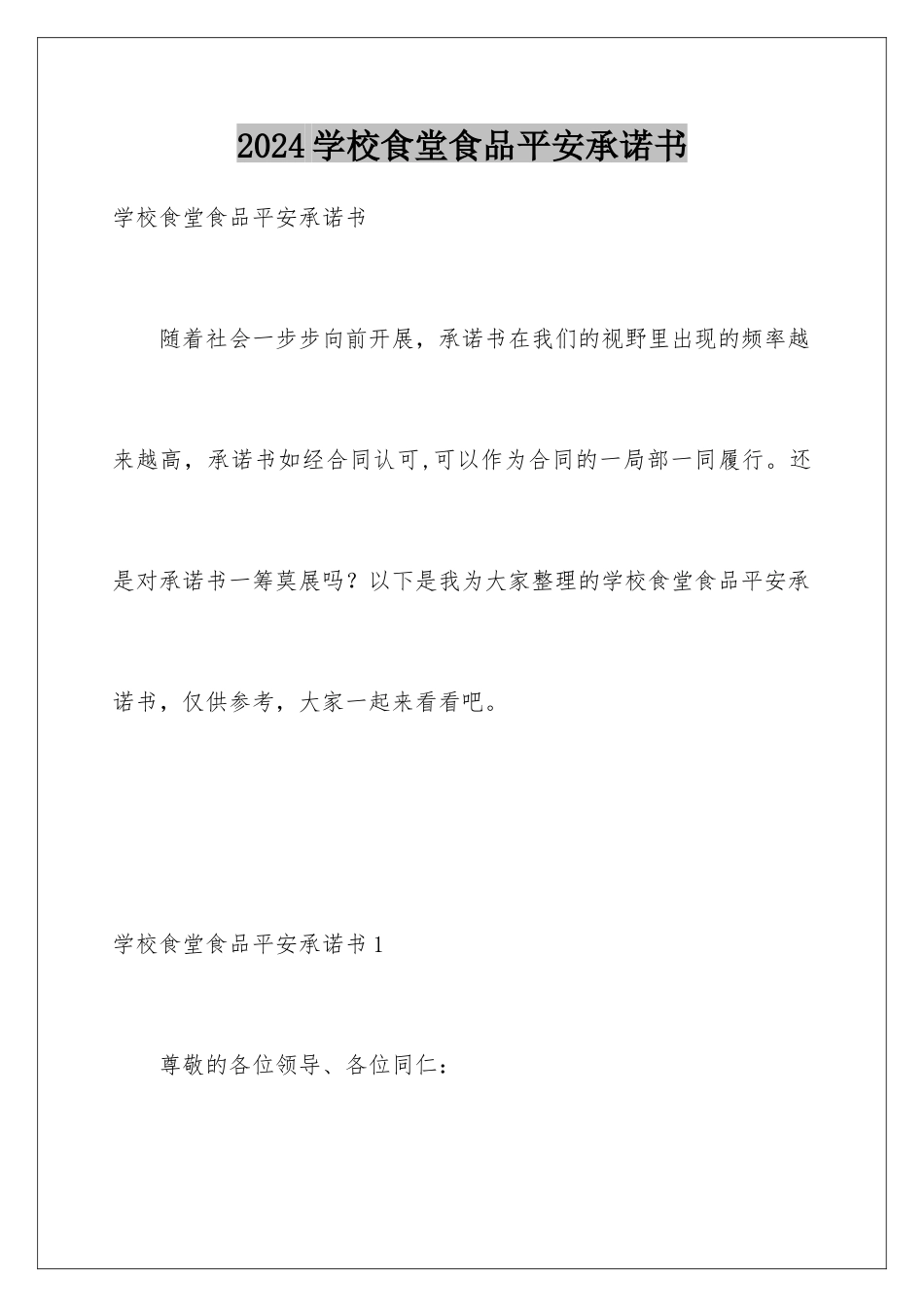 2024年学校食堂食品安全承诺书_第1页