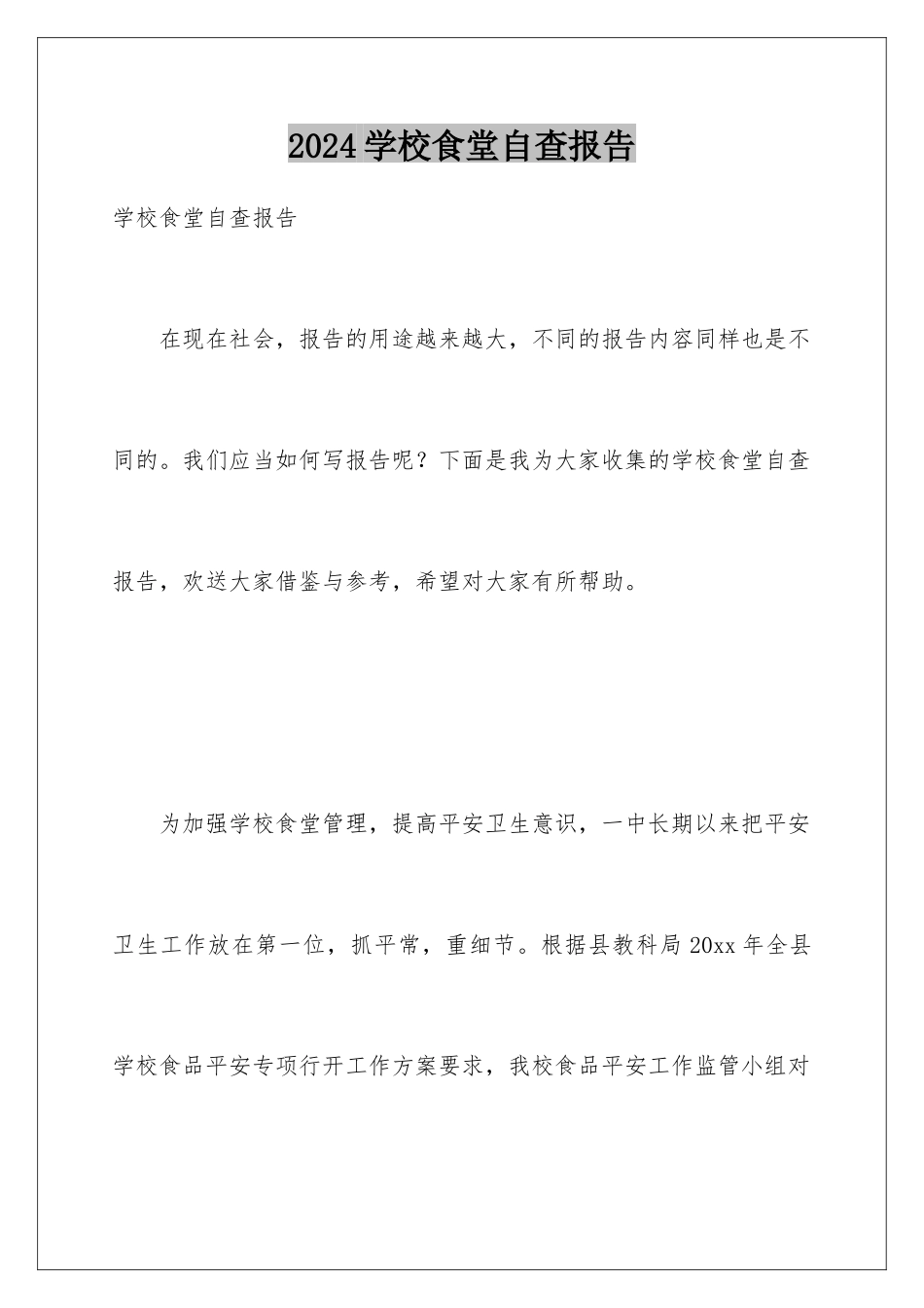 2024年学校食堂自查报告_第1页