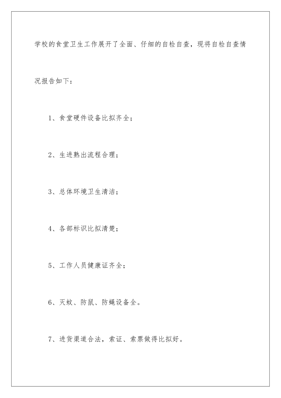 2024年学校食堂自查报告_第2页