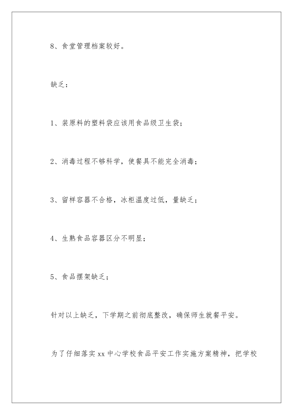 2024年学校食堂自查报告_第3页