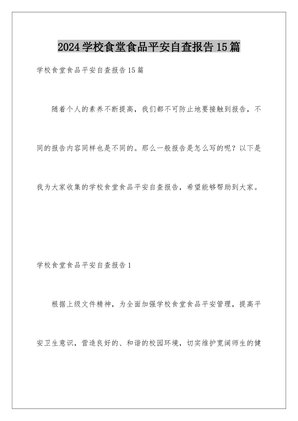 2024年学校食堂食品安全自查报告15篇_第1页