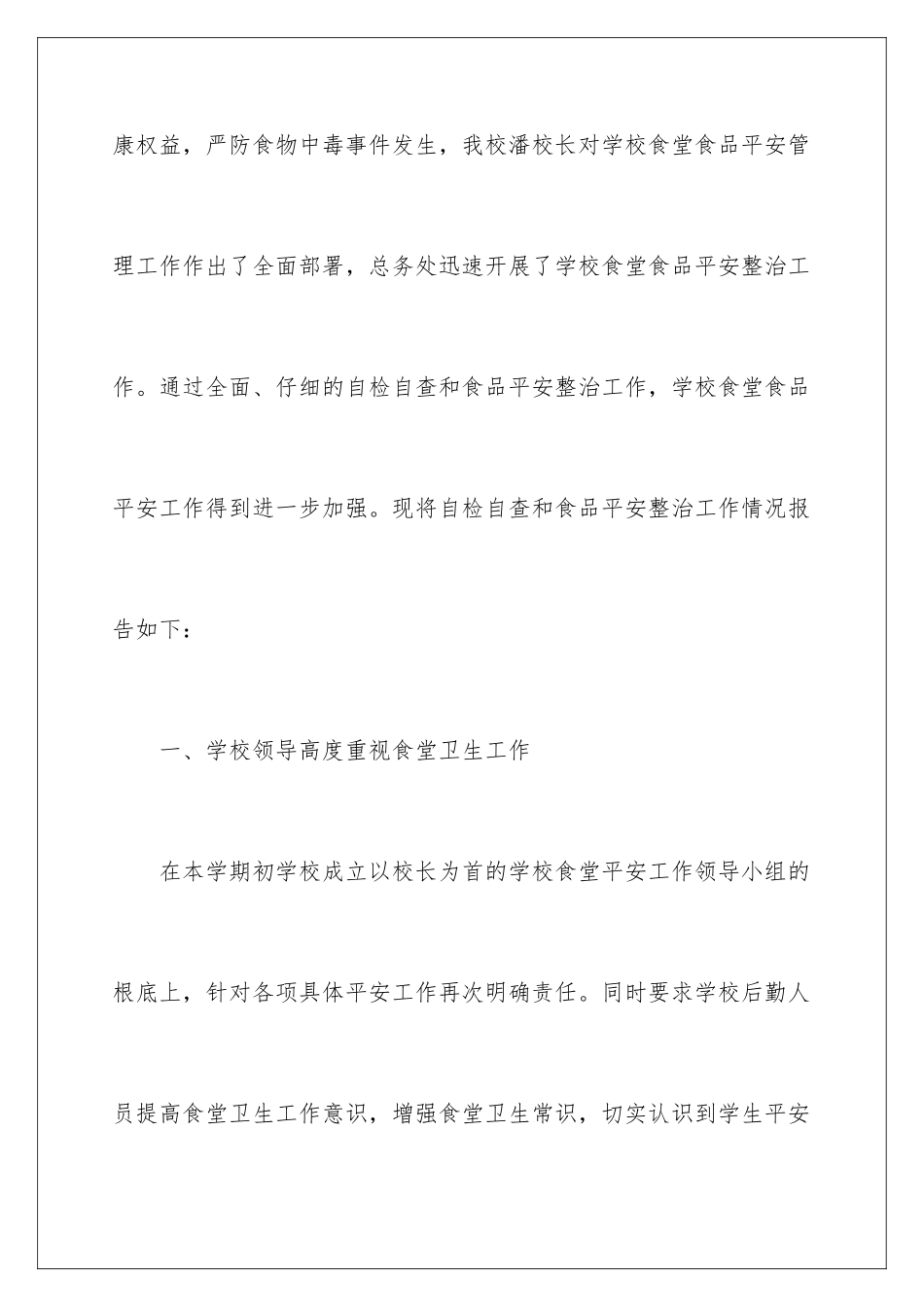 2024年学校食堂食品安全自查报告15篇_第2页