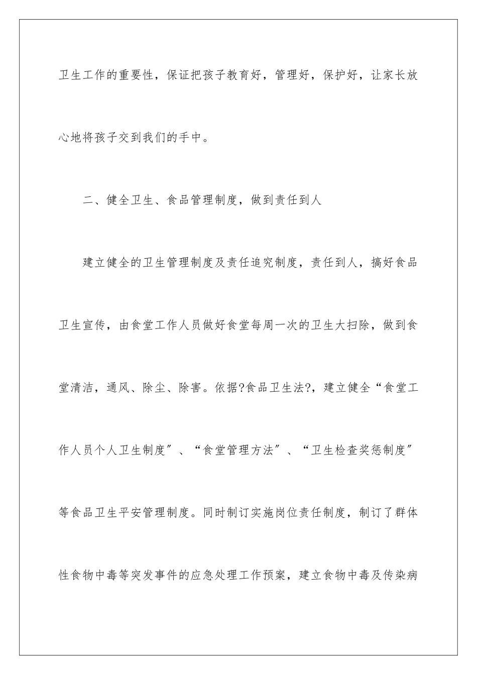 2024年学校食堂食品安全自查报告15篇_第3页